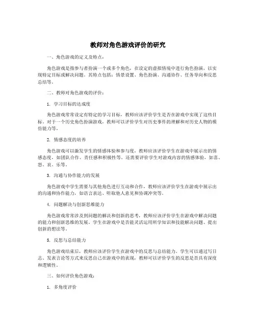 教师对角色游戏评价的研究