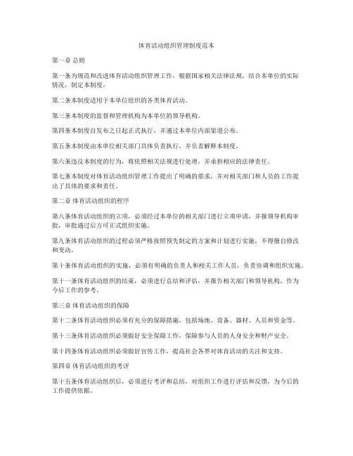 体育活动组织管理制度范本