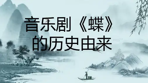 音乐剧蝶的历史由来