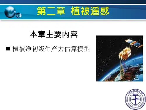 遥感应用模型6植被3初级生产力课件