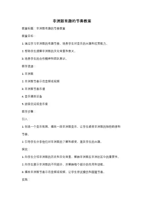 非洲鼓有趣的节奏教案