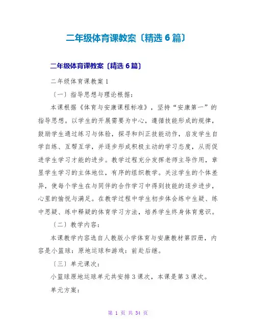 二年级体育课教案(精选6篇)