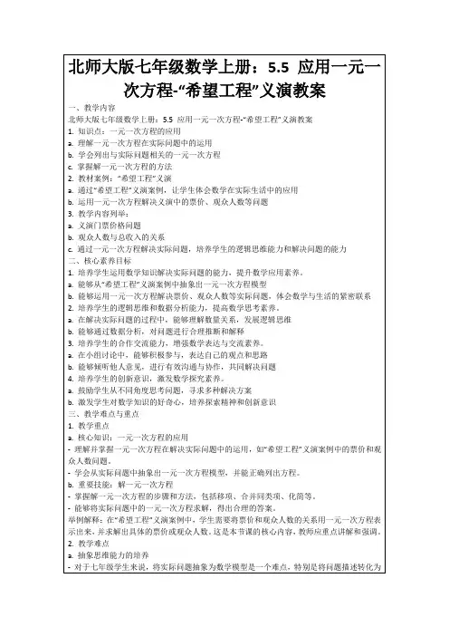 北师大版七年级数学上册：5.5应用一元一次方程-“希望工程”义演教案
