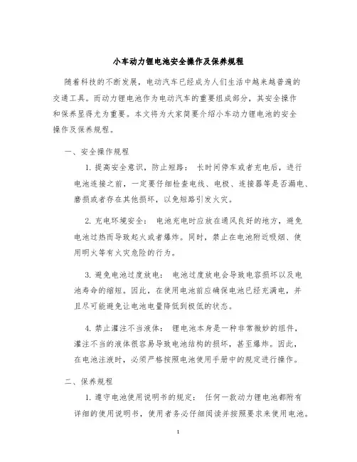 小车动力锂电池安全操作及保养规程