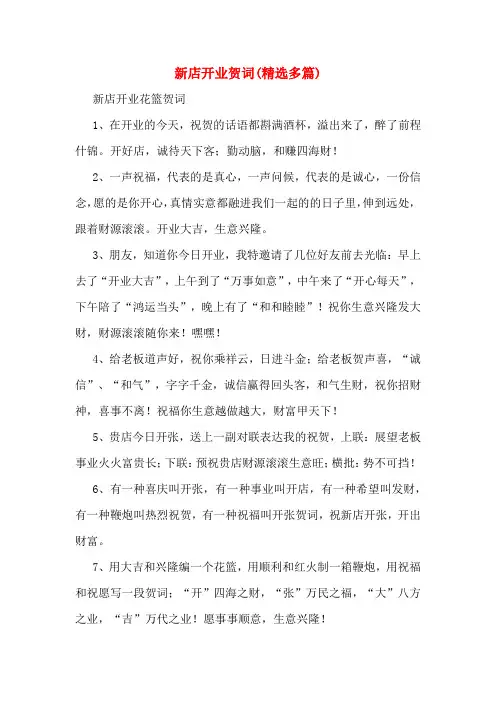 新店开业贺词(多篇)