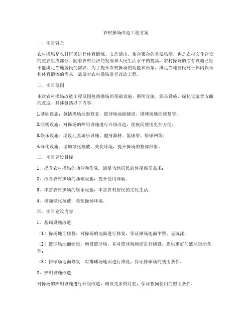 农村操场改造工程方案