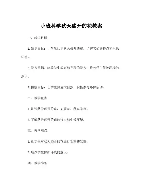 小班科学秋天盛开的花教案