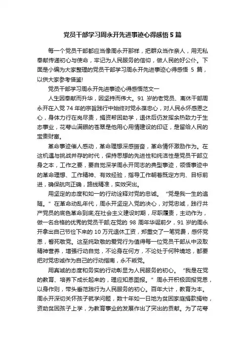 党员干部学习周永开先进事迹心得感悟5篇