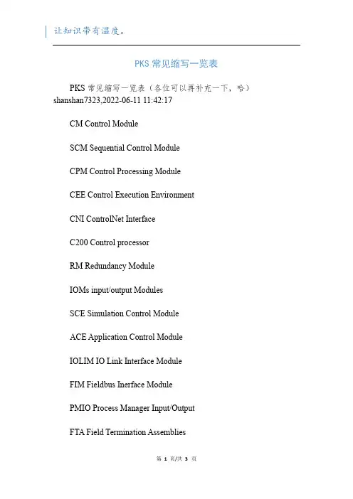 PKS常见缩写一览表