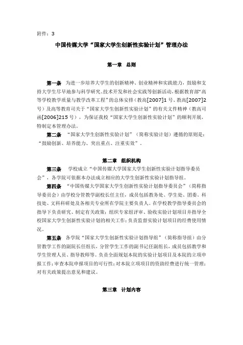 中国传媒大学“国家大学生创新性实验计划”管理办法
