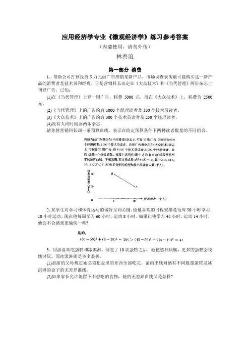 应用经济学专业《微观经济学》练习册参考答案
