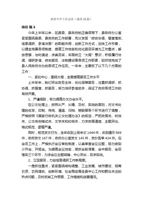 政府半年工作总结（通用18篇）