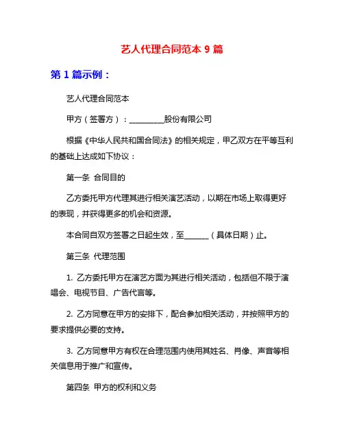 艺人代理合同范本9篇