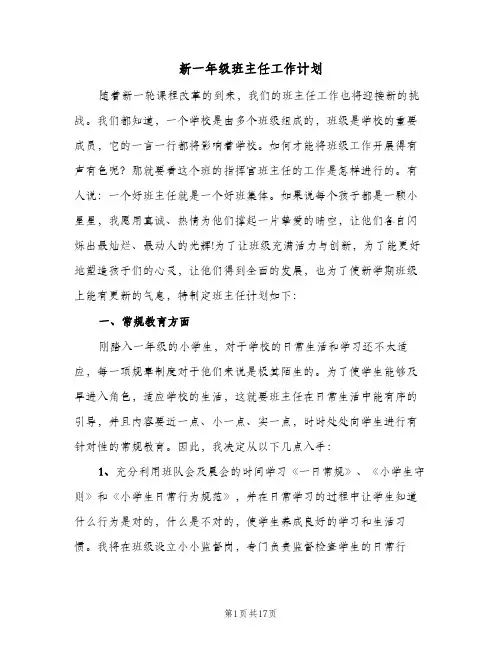 新一年级班主任工作计划(5篇)