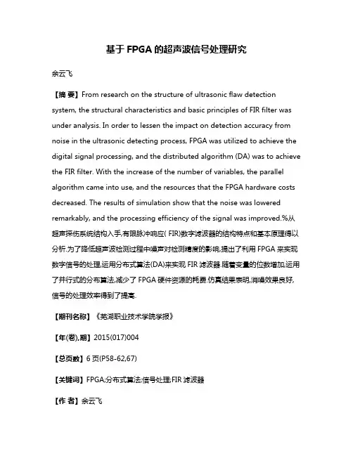 基于FPGA的超声波信号处理研究