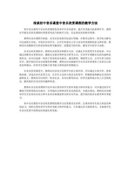 浅谈初中音乐课堂中音乐欣赏课程的教学方法
