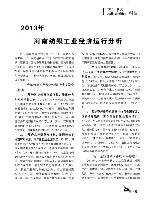 2013年河南纺织工业经济运行分析