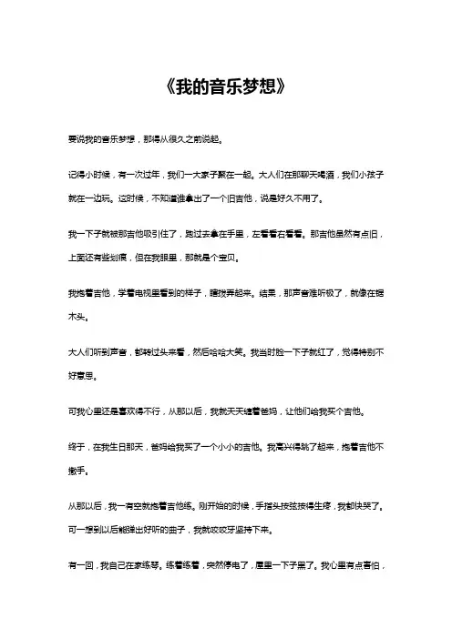 我的音乐梦想