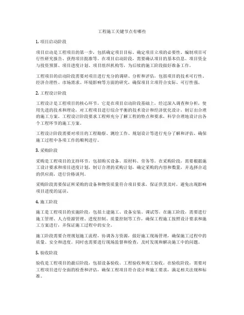 工程施工关键节点有哪些