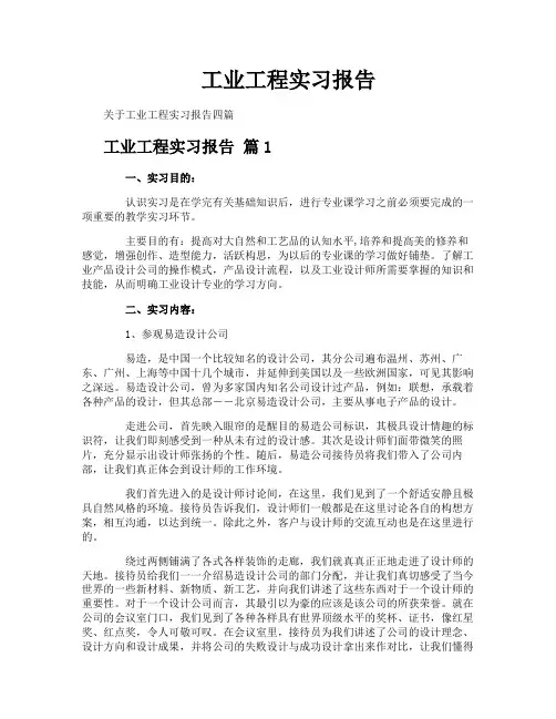 工业工程实习报告