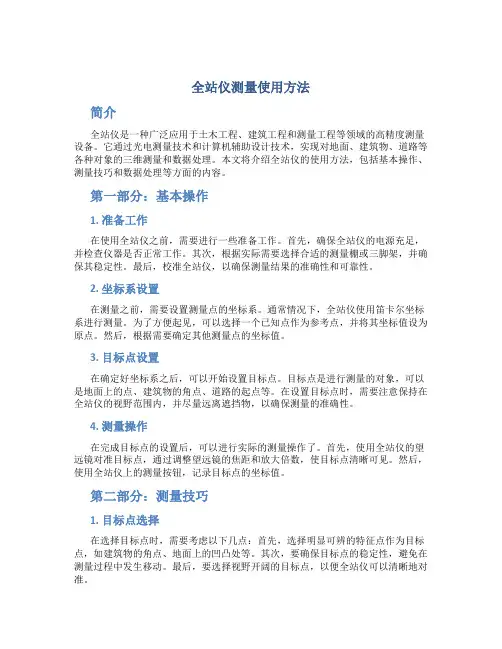 全站仪测量使用方法