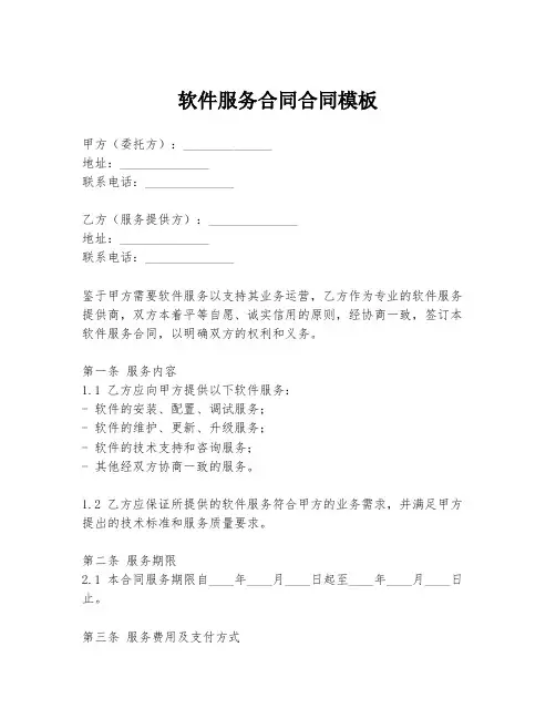 软件服务合同合同模板