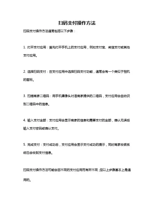 扫码支付操作方法