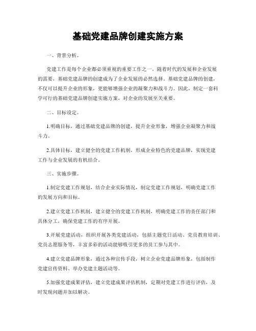 基础党建品牌创建实施方案