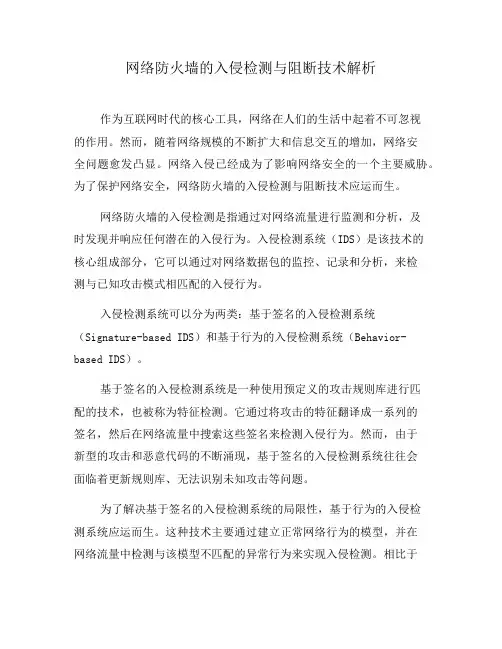 网络防火墙的入侵检测与阻断技术解析