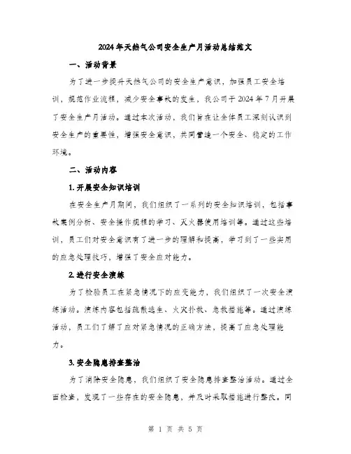 2024年天然气公司安全生产月活动总结范文(2篇)