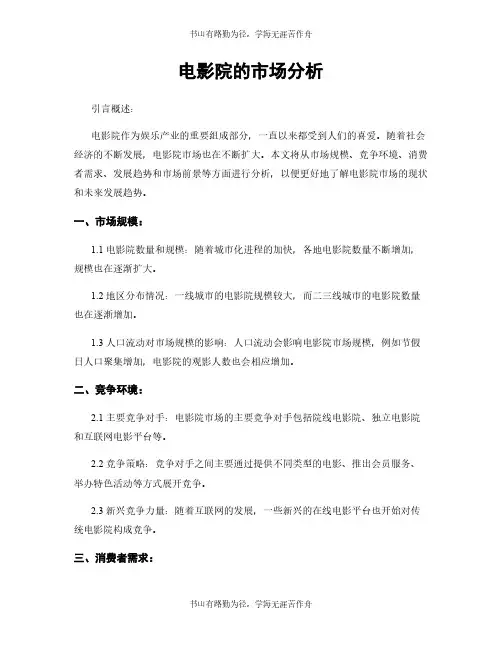 电影院的市场分析