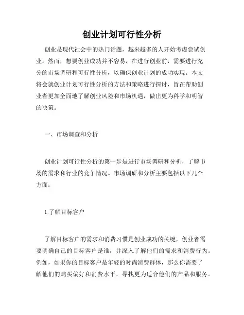 创业计划可行性分析