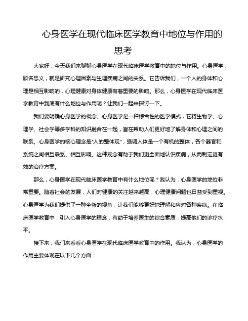 心身医学在现代临床医学教育中地位与作用的思考