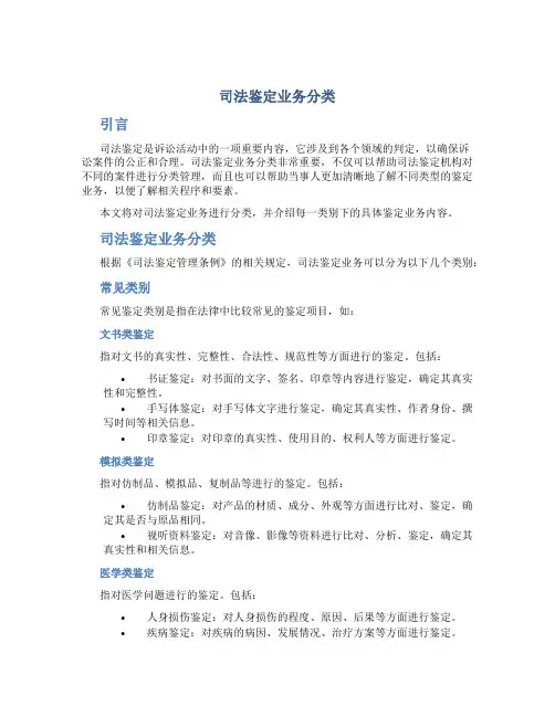 司法鉴定业务分类
