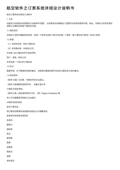 航空软件之订票系统详细设计说明书