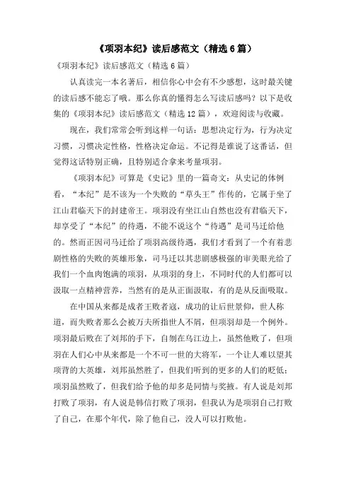 《项羽本纪》读后感范文(精选6篇)