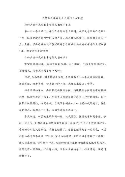你的声音伴我成长中考作文600字
