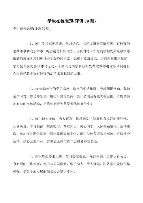 学生在校表现(评语70则)