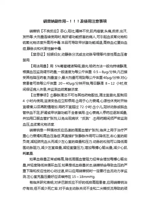 硝普钠副作用~！！！及使用注意事项