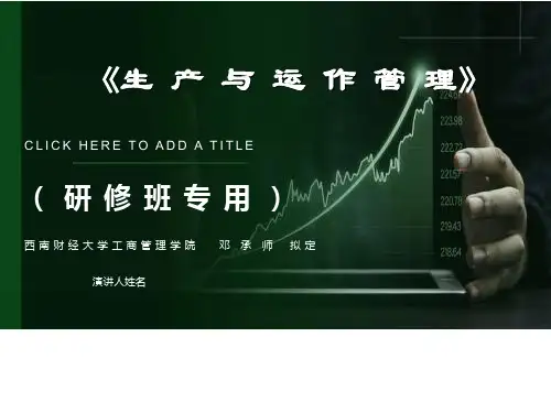 生产与运作管理整个课程PPT