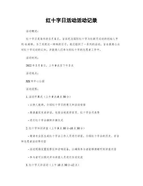 红十字日活动活动记录