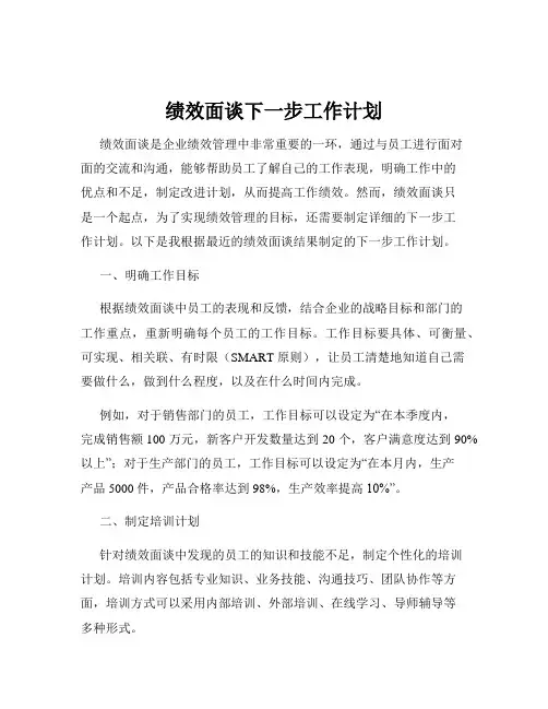绩效面谈下一步工作计划