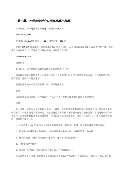 大学毕业后户口迁移和落户问题5篇[修改版]
