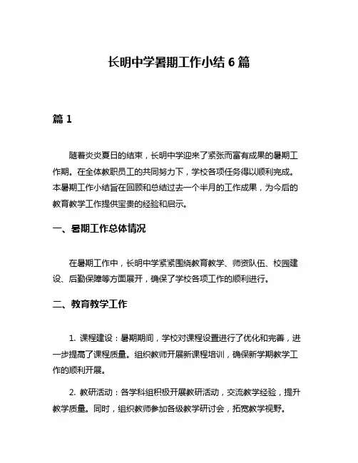 长明中学暑期工作小结6篇