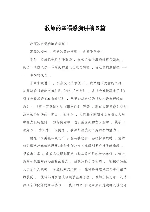 教师的幸福感演讲稿6篇