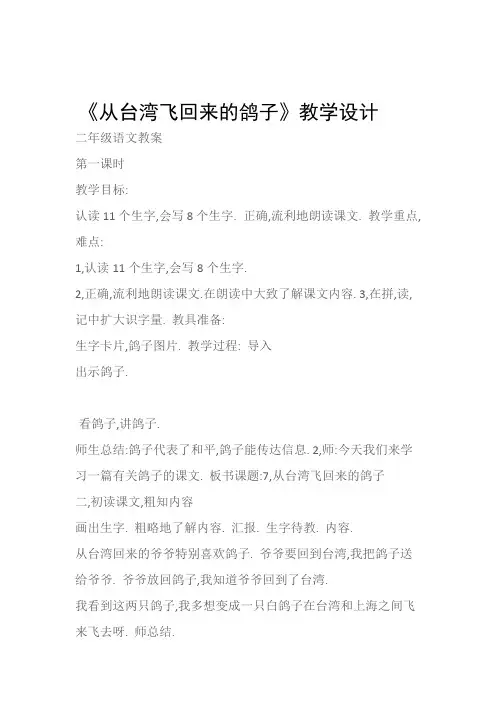 (二年级语文教案)《从台湾飞回来的鸽子》教学设计