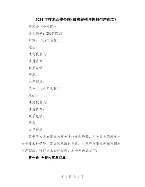 2024年技术合作合同(蛋鸡养殖与饲料生产范文)