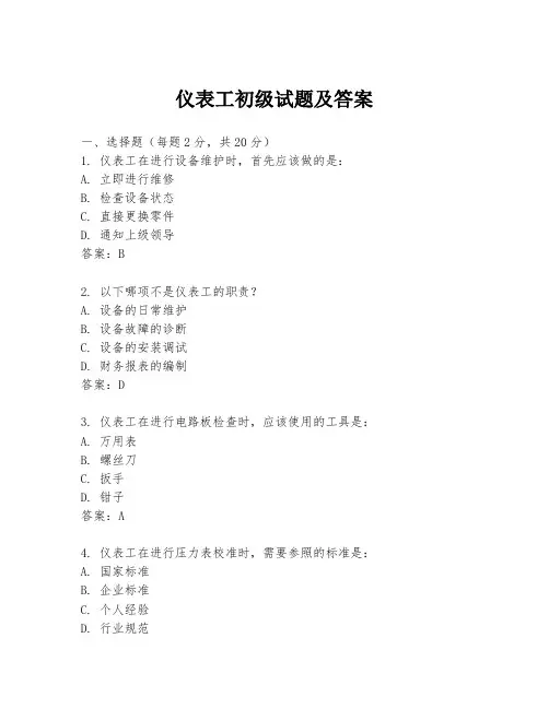 仪表工初级试题及答案