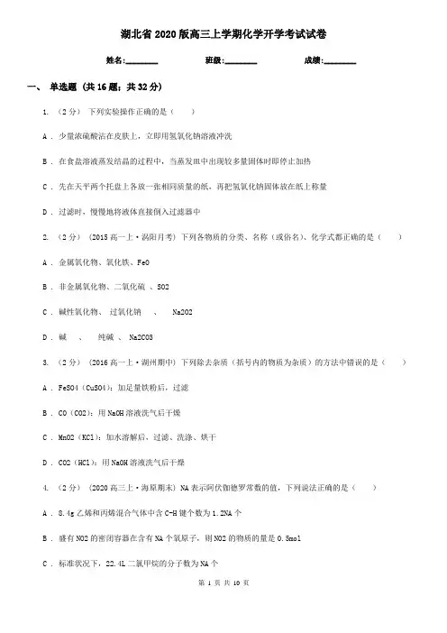 湖北省2020版高三上学期化学开学考试试卷