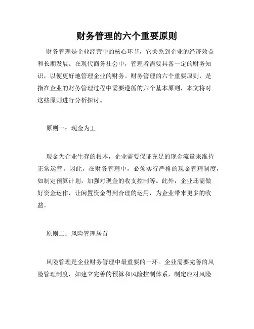 财务管理的六个重要原则